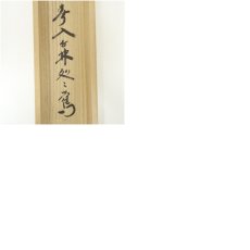 画像10: 大徳寺　小林太玄筆　「春入千林処々鶯」一行書　肉筆紙本掛軸（共箱） (10)