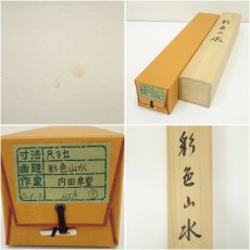 画像9: 内田幸堂筆　彩色山水　肉筆絹本掛軸（共箱） (9)