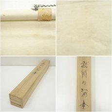 画像9: 島田武朋筆　河童　肉筆紙本掛軸（共箱） (9)