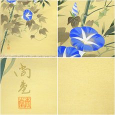 画像6: 小川尚堂筆　朝顔　肉筆絹本掛軸（保護箱） (6)