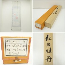 画像8: 三代桃園筆　紅白牡丹　肉筆絹本掛軸（中島清堂識箱） (8)