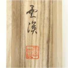 画像5: 雲渓筆　水墨山水　肉筆絹本掛軸（共箱） (5)
