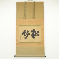 画像1: 三輪晁勢筆　「松竹」之書　肉筆紙本掛軸（共箱） (1)