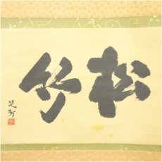 画像2: 三輪晁勢筆　「松竹」之書　肉筆紙本掛軸（共箱） (2)