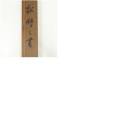 画像11: 三輪晁勢筆　「松竹」之書　肉筆紙本掛軸（共箱） (11)