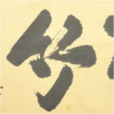 画像4: 三輪晁勢筆　「松竹」之書　肉筆紙本掛軸（共箱） (4)