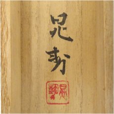 画像5: 三輪晁勢筆　「松竹」之書　肉筆紙本掛軸（共箱） (5)