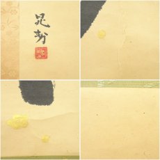 画像6: 三輪晁勢筆　「松竹」之書　肉筆紙本掛軸（共箱） (6)