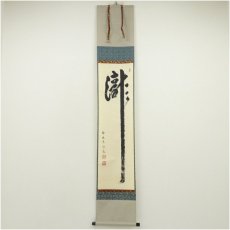 画像1: 前大徳　戸上明道筆　「瀧」一字　肉筆紙本掛軸（共箱） (1)