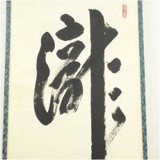 画像4: 前大徳　戸上明道筆　「瀧」一字　肉筆紙本掛軸（共箱） (4)