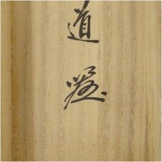画像5: 前大徳　戸上明道筆　「瀧」一字　肉筆紙本掛軸（共箱） (5)