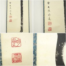 画像6: 前大徳　戸上明道筆　「瀧」一字　肉筆紙本掛軸（共箱） (6)