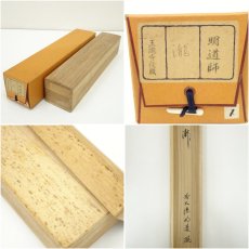 画像9: 前大徳　戸上明道筆　「瀧」一字　肉筆紙本掛軸（共箱） (9)