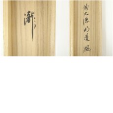 画像10: 前大徳　戸上明道筆　「瀧」一字　肉筆紙本掛軸（共箱） (10)
