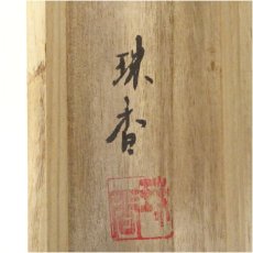 画像5: 珠香筆　松竹梅鶴亀　肉筆絹本掛軸（共箱） (5)