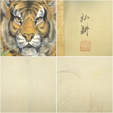 画像6: 弘耕筆　猛虎図　肉筆絹本掛軸（中島清堂識箱） (6)