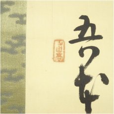 画像4: 不二筆　漢詩　達磨画賛　肉筆絹本掛軸（保護箱） (4)