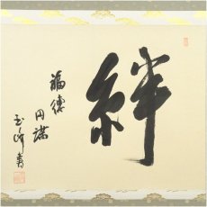 画像2: 上田玉峰筆　「絆　福徳円満」横物　肉筆紙本掛軸（共箱） (2)