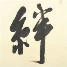 画像3: 上田玉峰筆　「絆　福徳円満」横物　肉筆紙本掛軸（共箱） (3)