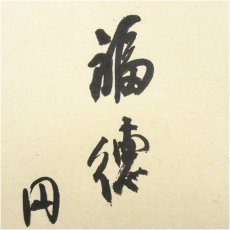 画像4: 上田玉峰筆　「絆　福徳円満」横物　肉筆紙本掛軸（共箱） (4)