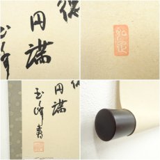 画像6: 上田玉峰筆　「絆　福徳円満」横物　肉筆紙本掛軸（共箱） (6)