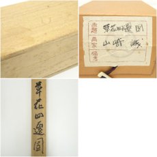画像11: 山崎誠筆　草花四遷図　肉筆絹本掛軸（共箱） (11)