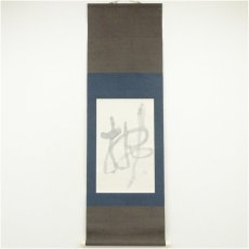 画像1: 松寉筆　「佛」一字　肉筆紙本掛軸（共箱） (1)