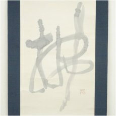 画像2: 松寉筆　「佛」一字　肉筆紙本掛軸（共箱） (2)