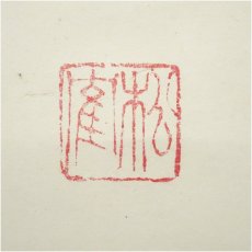 画像3: 松寉筆　「佛」一字　肉筆紙本掛軸（共箱） (3)