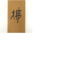 画像9: 松寉筆　「佛」一字　肉筆紙本掛軸（共箱） (9)
