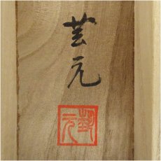 画像5: 芸元筆　鉄仙花　肉筆絹本掛軸（共箱） (5)