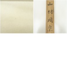 画像9: 吉村舞堂筆　水墨山水　肉筆絹本掛軸（共箱） (9)