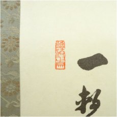画像3: 天龍寺　関牧翁筆　「一撃せば山川震う」凌雲画　古鐘図　肉筆紙本掛軸（共箱） (3)