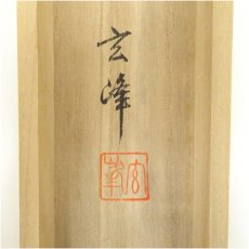 画像5: 山内玄峰筆　十二神将守護山水図　肉筆絹本掛軸（共箱） (5)