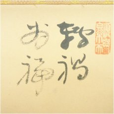 画像4: 前田伍健筆　詩句　達磨画賛　肉筆紙本掛軸（共箱） (4)