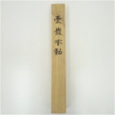 画像5: 柳原龍泉筆　雲龍不動　肉筆絹本掛軸（共箱） (5)