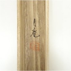 画像5: 今井月庵筆　開運十全図　肉筆絹本掛軸（共箱） (5)