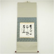 画像1: 作家物　杜甫詩句　肉筆紙本掛軸（共箱） (1)