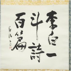 画像2: 作家物　杜甫詩句　肉筆紙本掛軸（共箱） (2)
