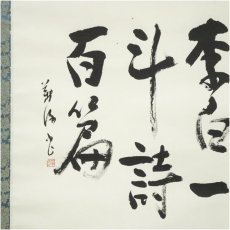 画像4: 作家物　杜甫詩句　肉筆紙本掛軸（共箱） (4)