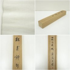 画像8: 作家物　杜甫詩句　肉筆紙本掛軸（共箱） (8)