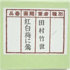 画像5: 田村竹世筆　紅梅に鶯　肉筆絹本掛軸（箱付） (5)