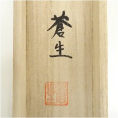 画像5: 蒼生筆　儲かる一峰　肉筆絹本掛軸（共箱） (5)