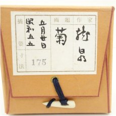 画像5: 龍泉筆　水墨　菊図　肉筆紙本掛軸（保護箱） (5)