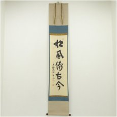 画像1: 大徳寺　松長剛山筆　「松風伝古今」一行書　肉筆紙本掛軸（保護箱） (1)