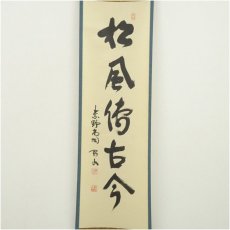 画像2: 大徳寺　松長剛山筆　「松風伝古今」一行書　肉筆紙本掛軸（保護箱） (2)