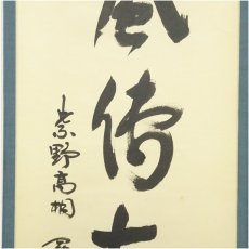 画像4: 大徳寺　松長剛山筆　「松風伝古今」一行書　肉筆紙本掛軸（保護箱） (4)