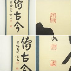 画像6: 大徳寺　松長剛山筆　「松風伝古今」一行書　肉筆紙本掛軸（保護箱） (6)