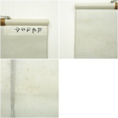 画像8: 大徳寺　松長剛山筆　「松風伝古今」一行書　肉筆紙本掛軸（保護箱） (8)