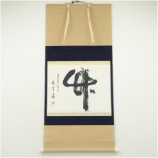 画像1: 作家物　「竹」一字　肉筆紙本掛軸（保護箱） (1)